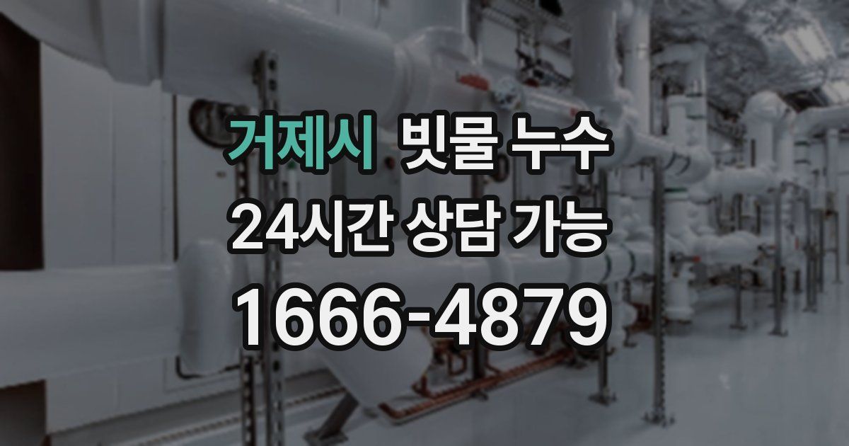거제시 빗물 누수