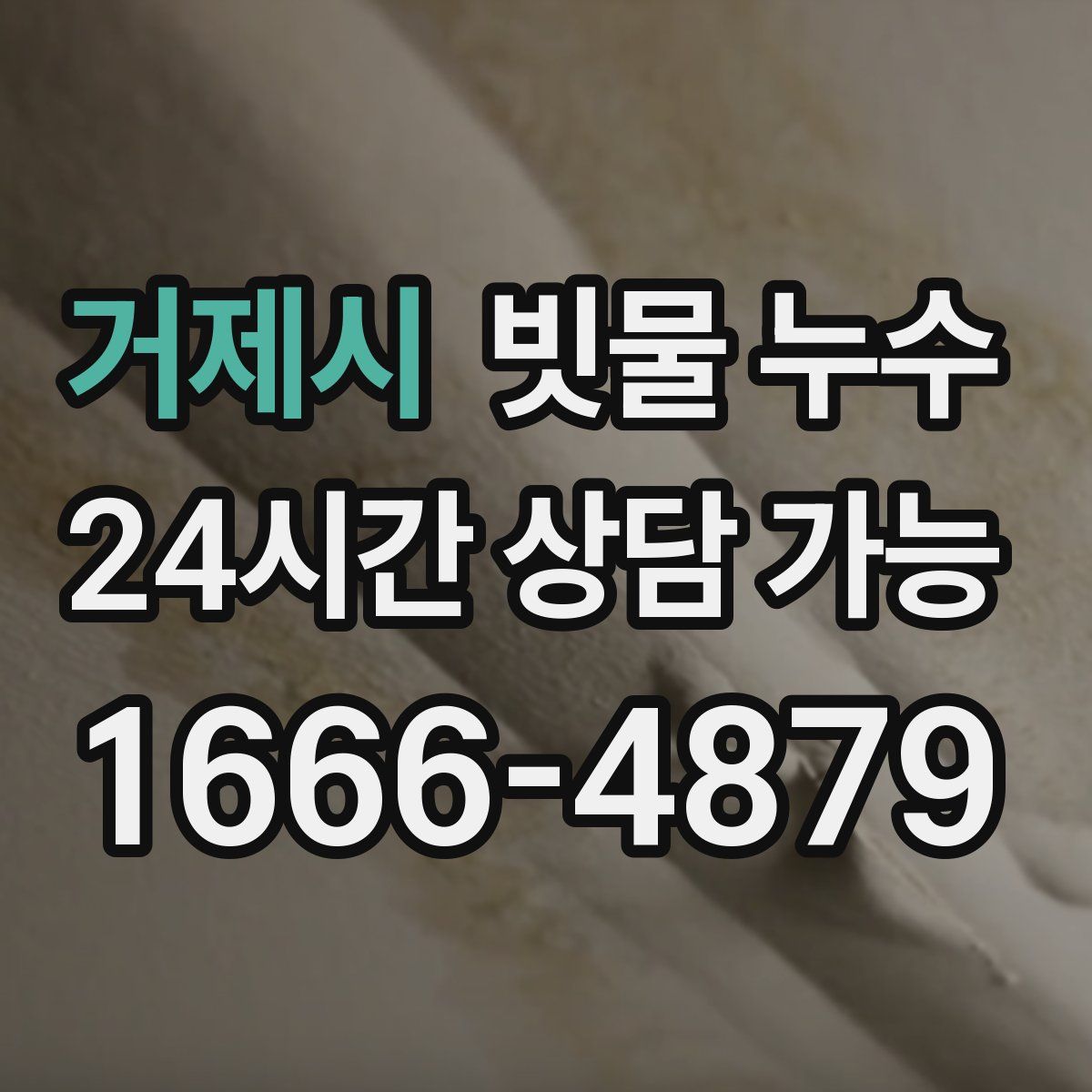 거제시 빗물 누수