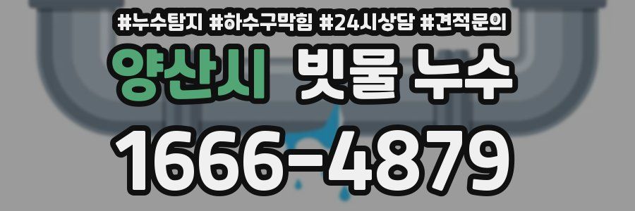 양산시 빗물 누수