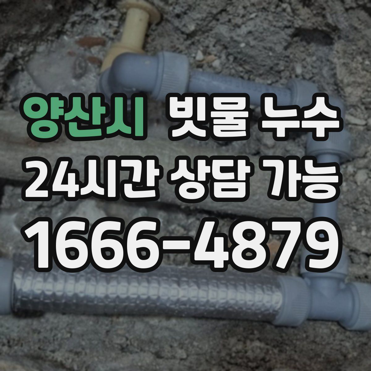 양산시 빗물 누수