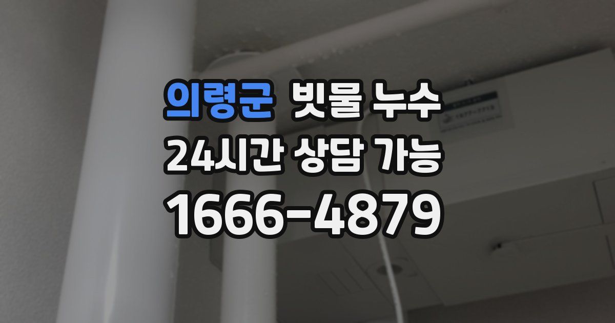 의령군 빗물 누수