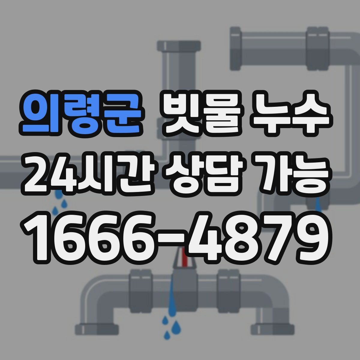 의령군 빗물 누수