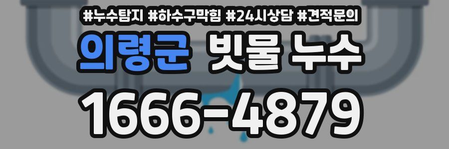 의령군 빗물 누수