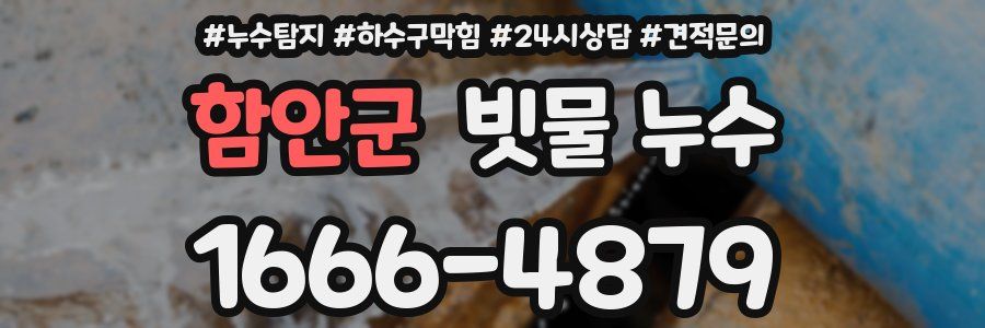 함안군 빗물 누수