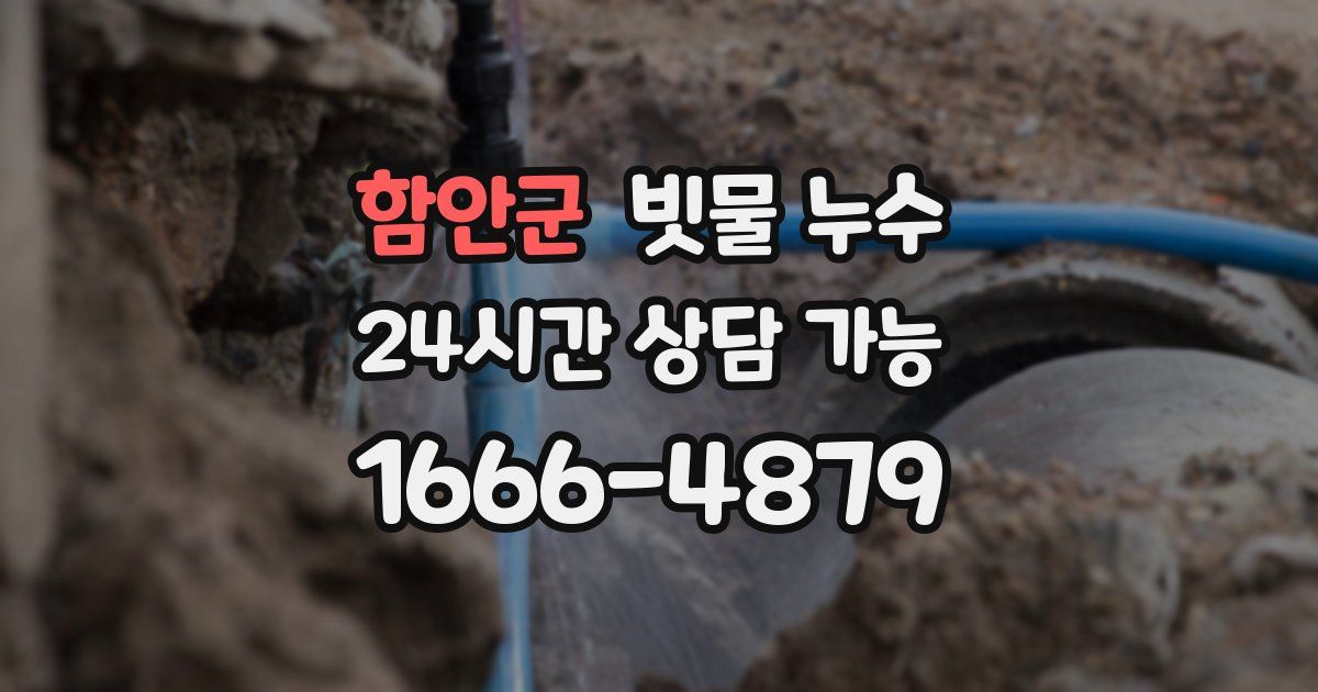 함안군 빗물 누수