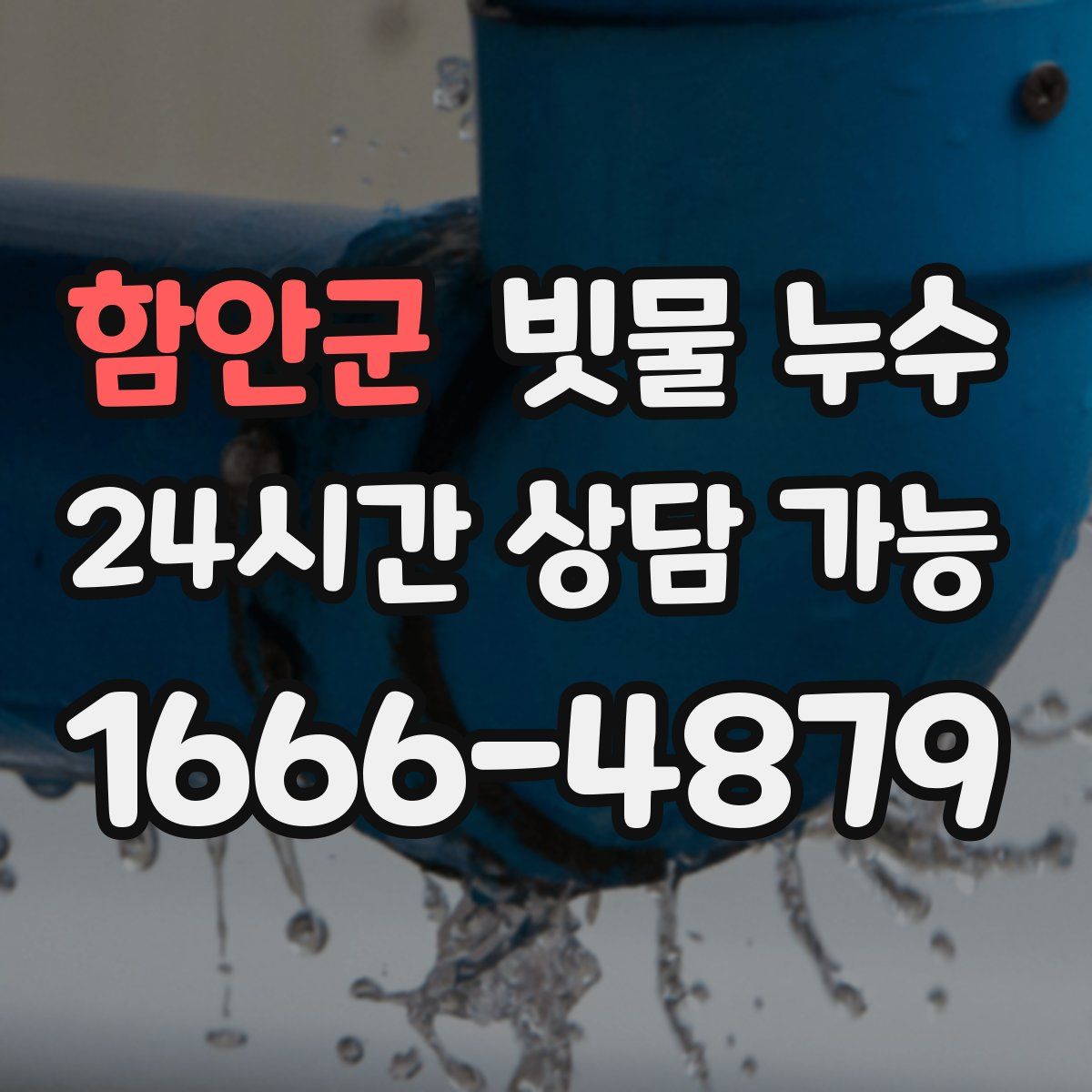 함안군 빗물 누수