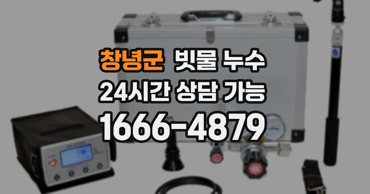 창녕군 빗물 누수