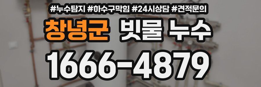 창녕군 빗물 누수