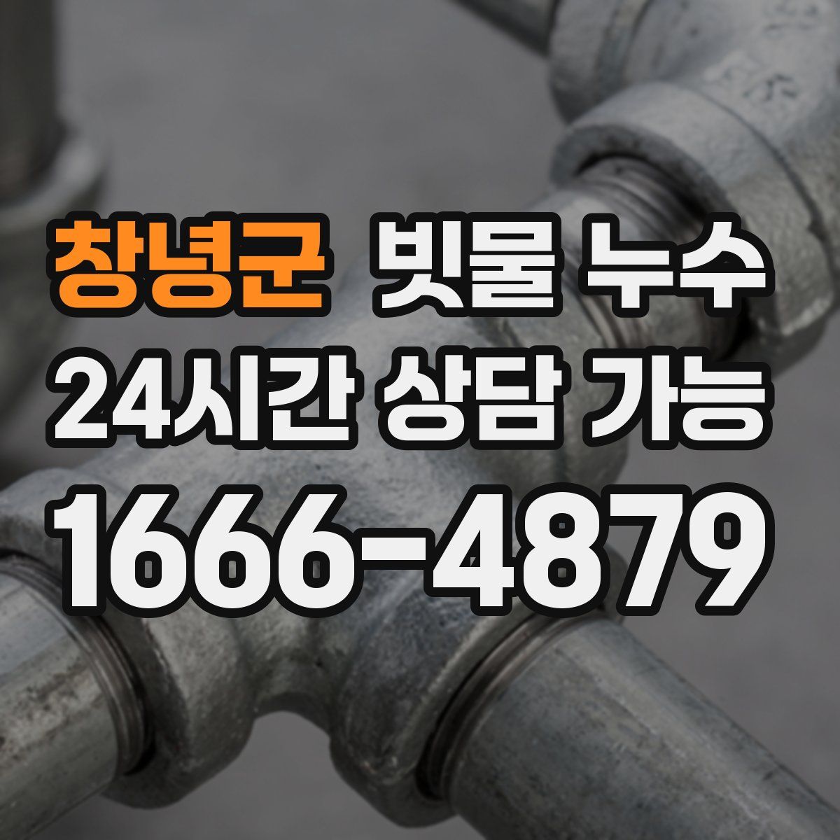 창녕군 빗물 누수