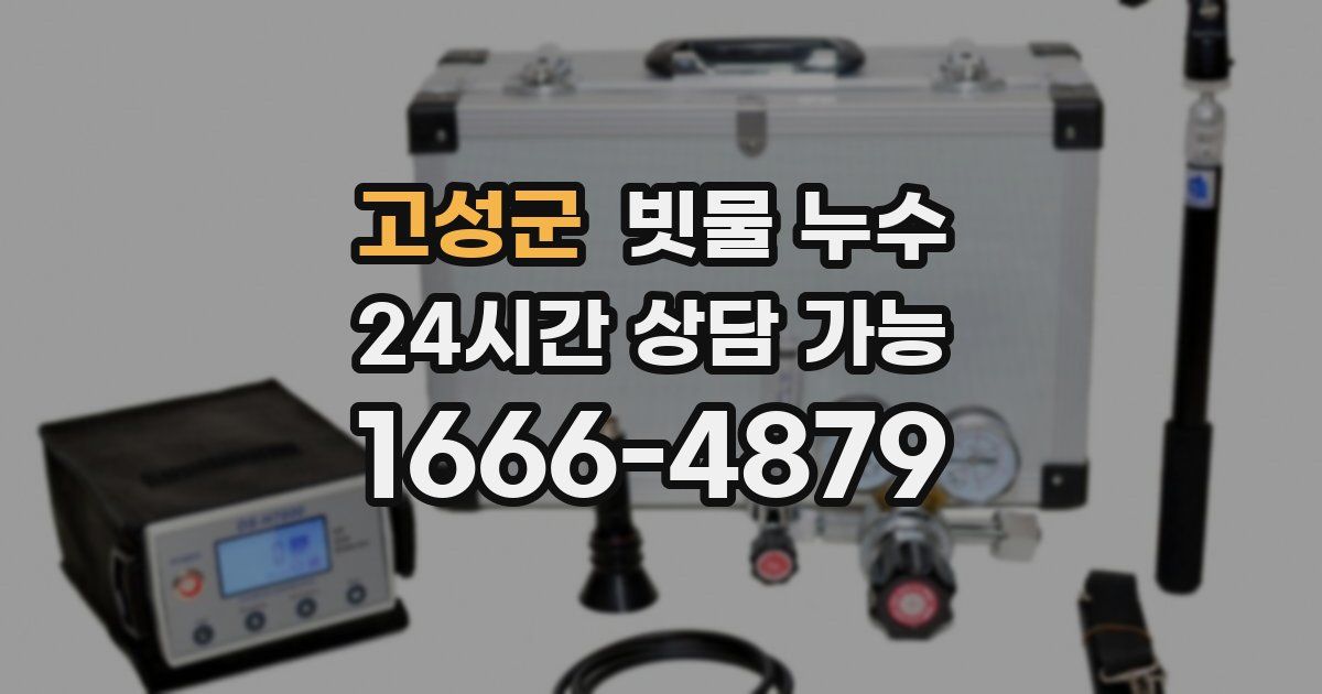 고성군 빗물 누수