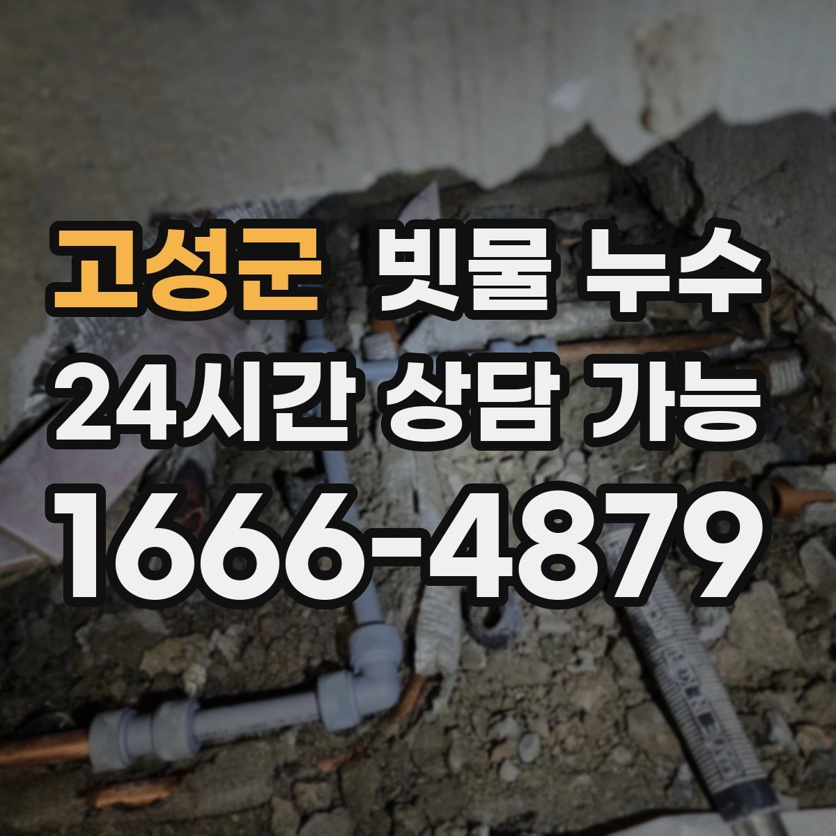 고성군 빗물 누수