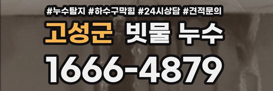 고성군 빗물 누수