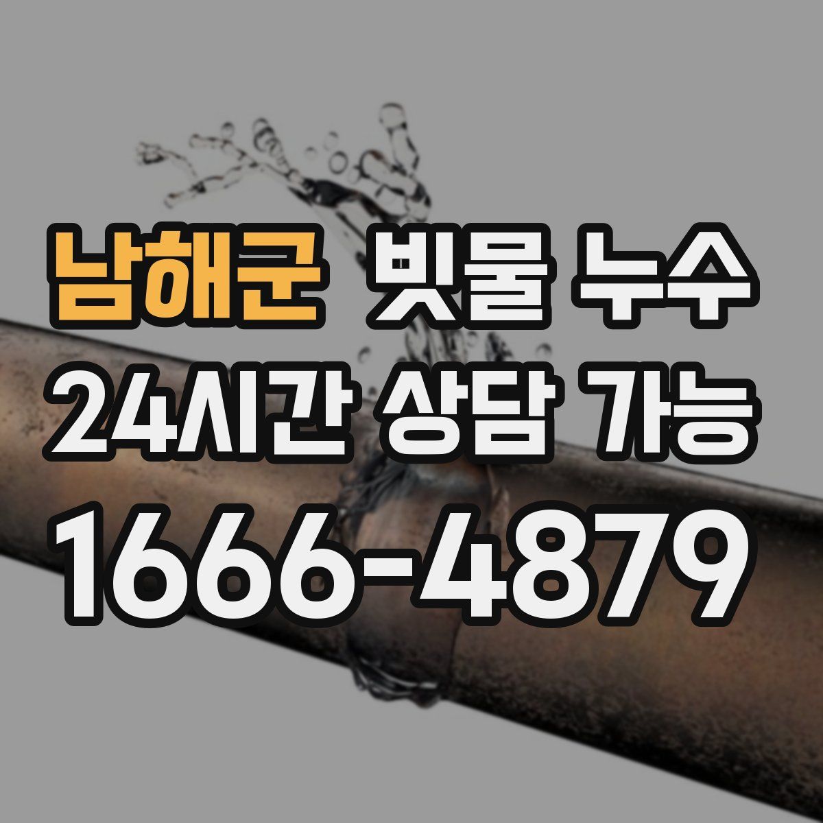 남해군 빗물 누수