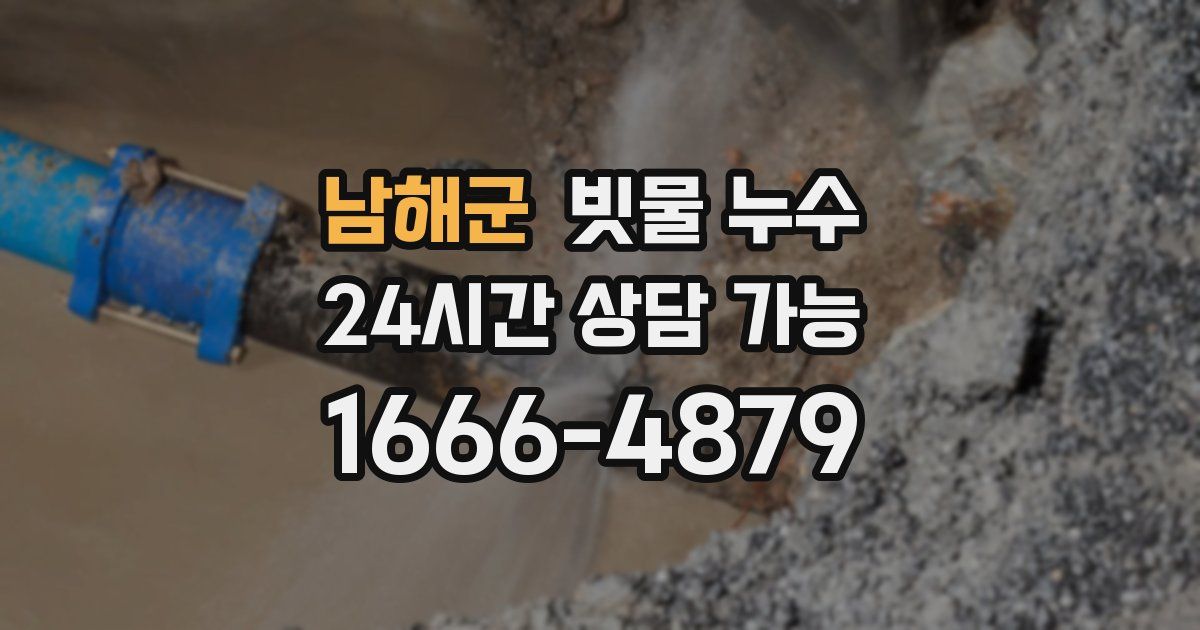 남해군 빗물 누수