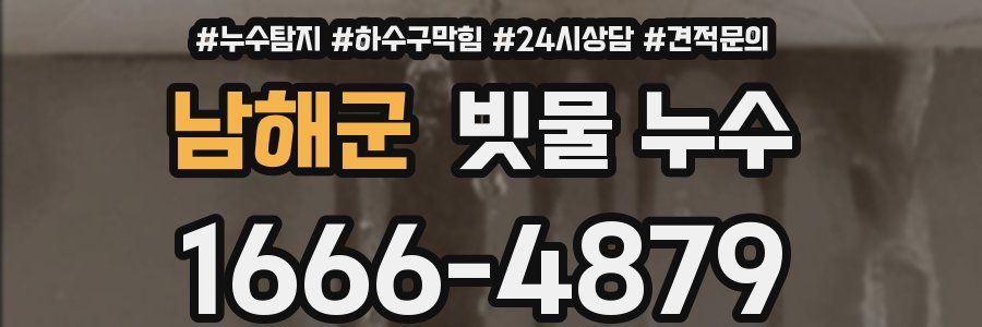 남해군 빗물 누수
