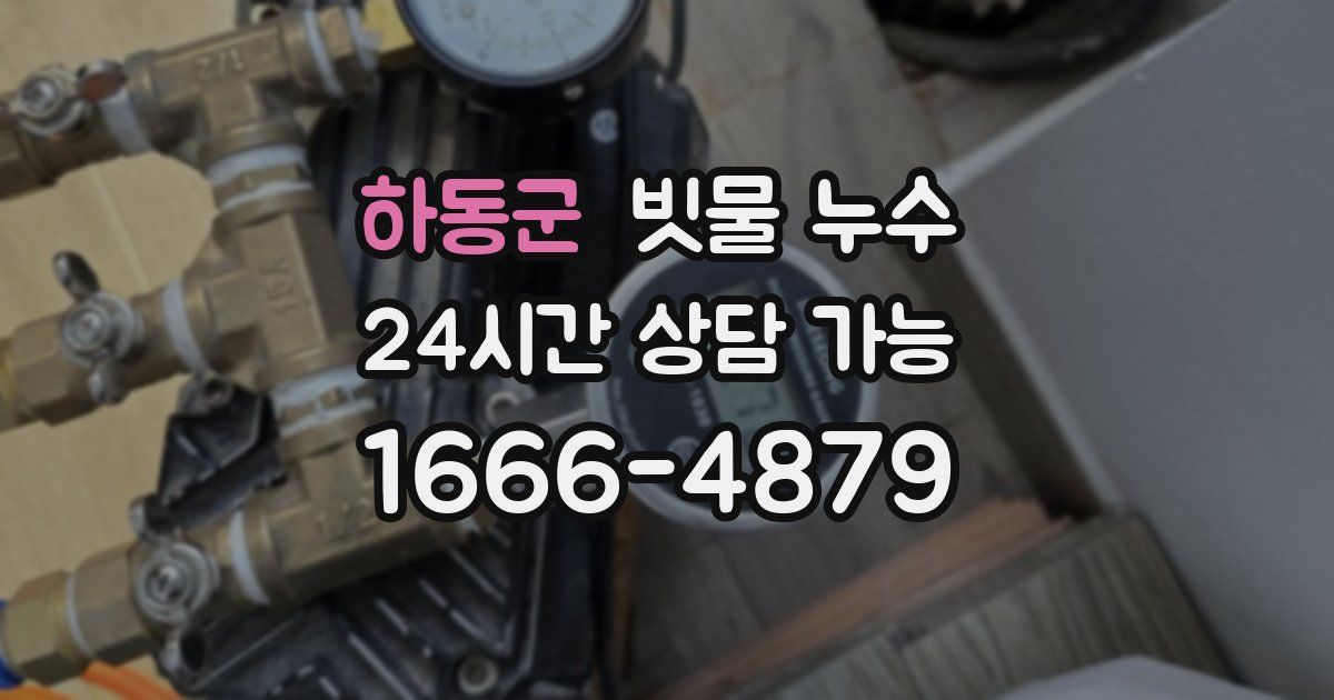하동군 빗물 누수