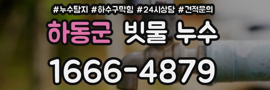 하동군 빗물 누수