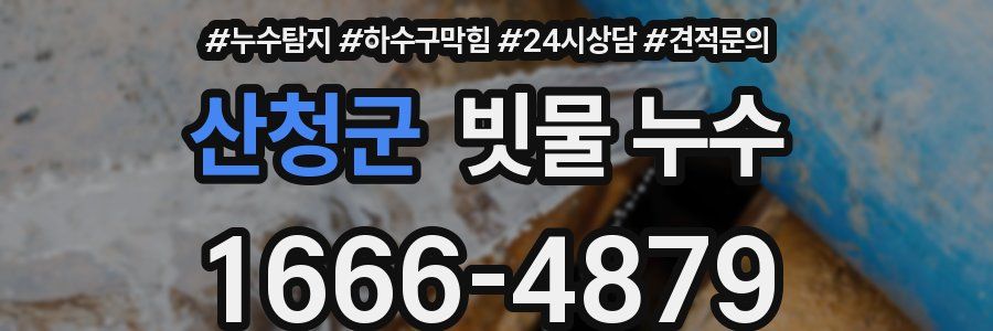 산청군 빗물 누수