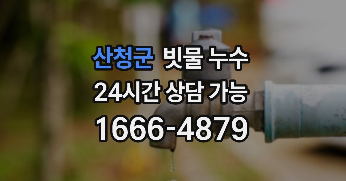 산청군 빗물 누수