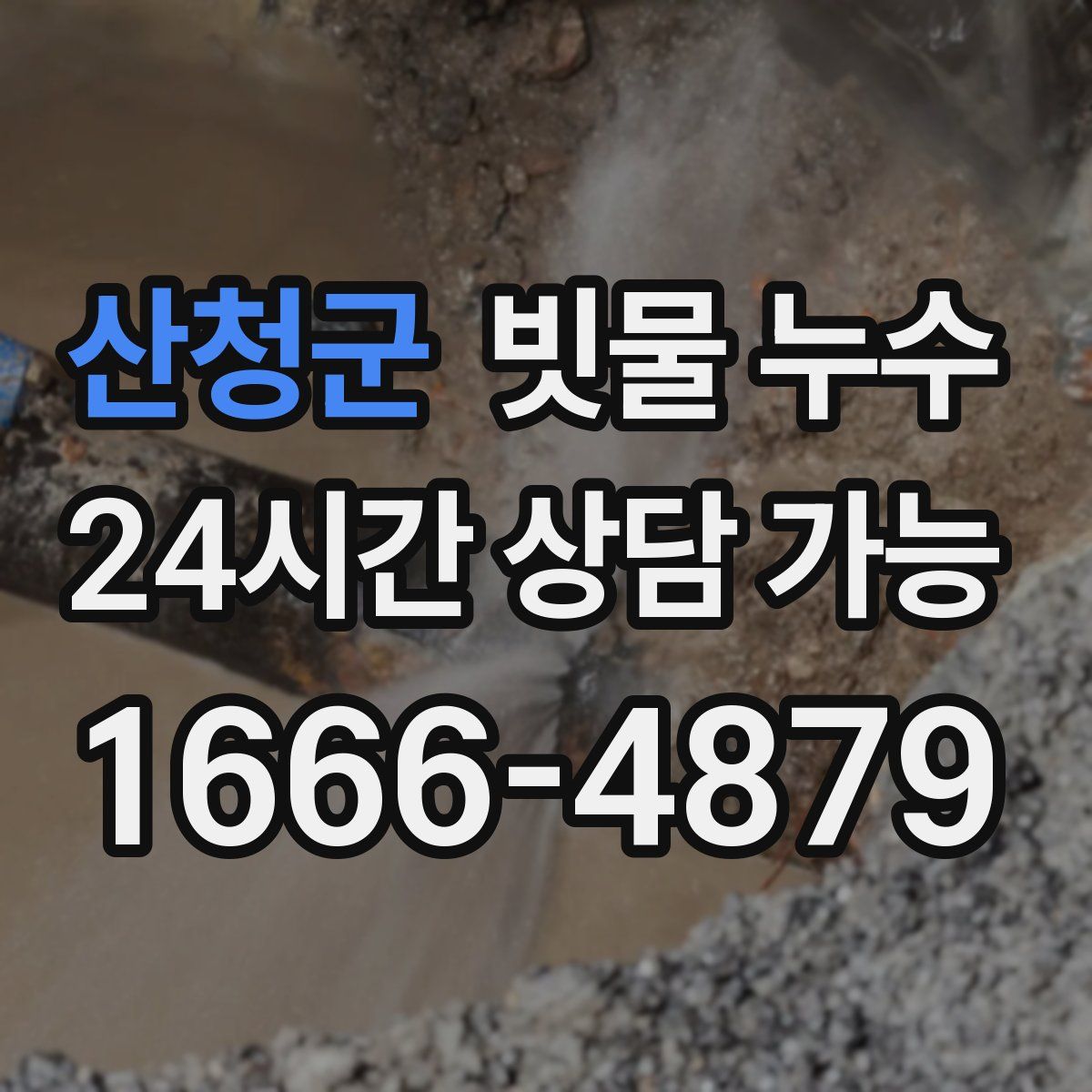 산청군 빗물 누수