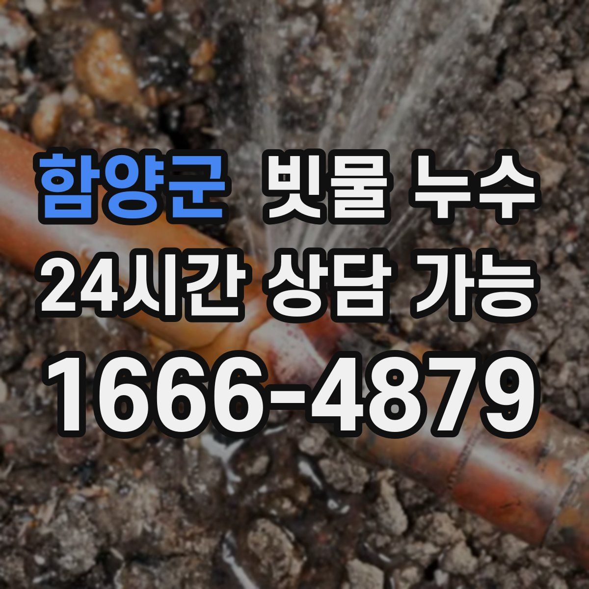 함양군 빗물 누수