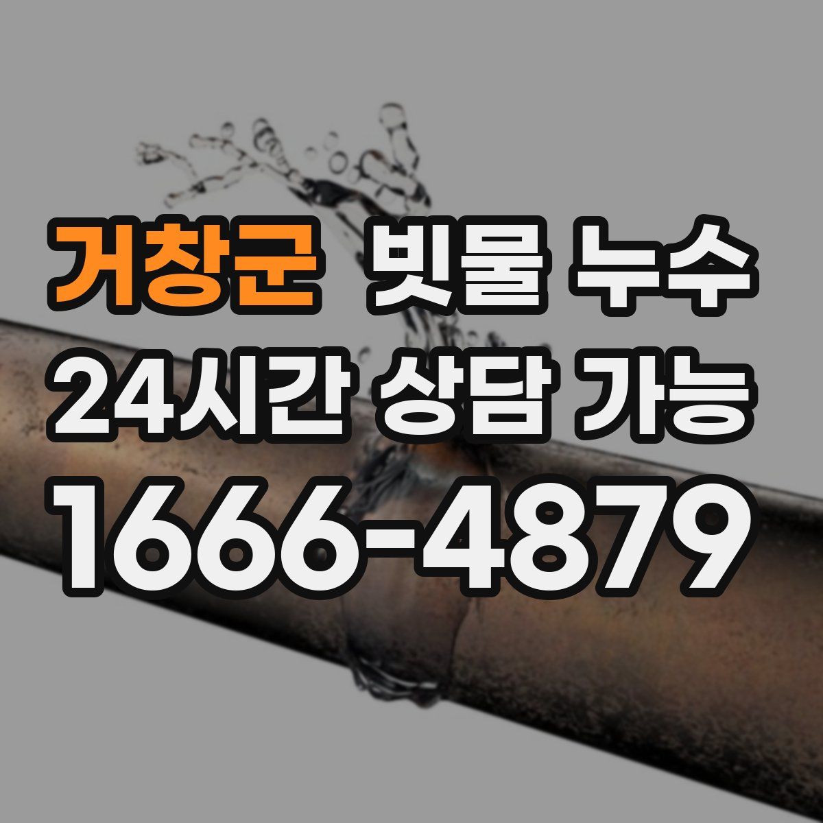 거창군 빗물 누수
