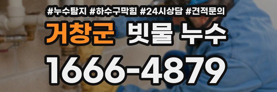 거창군 빗물 누수