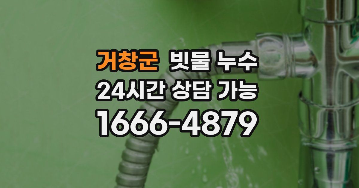 거창군 빗물 누수