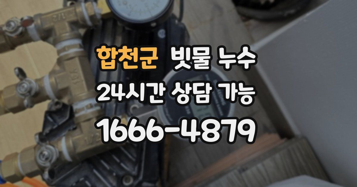 합천군 빗물 누수