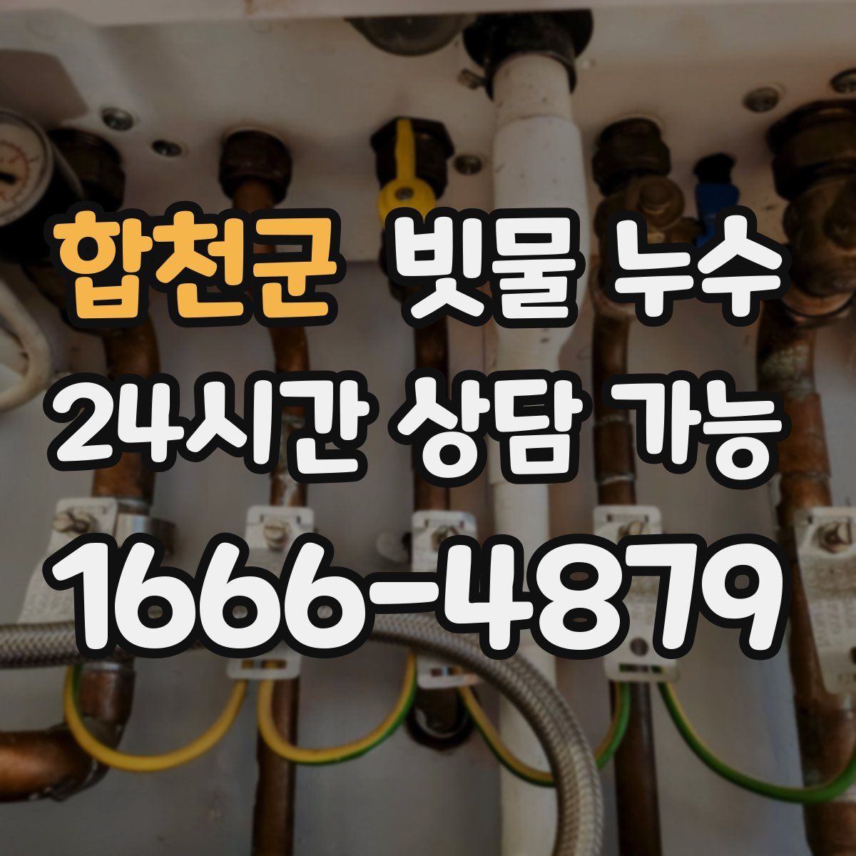합천군 빗물 누수