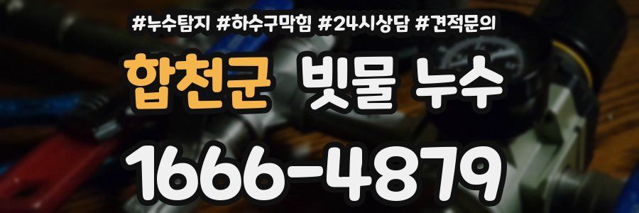 합천군 빗물 누수