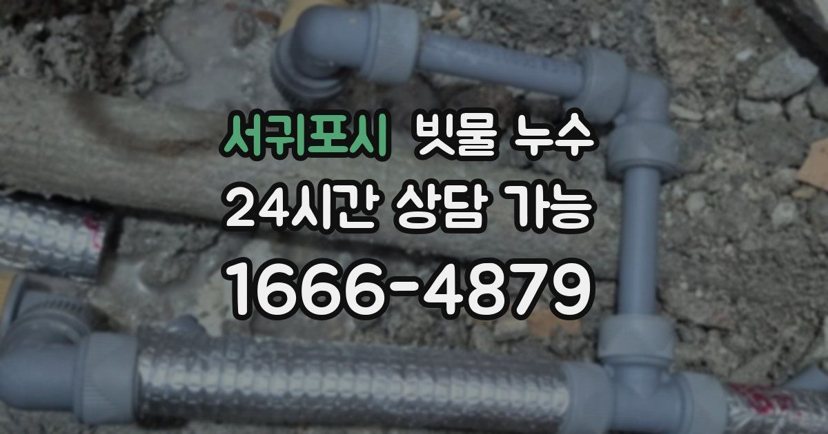 서귀포시 빗물 누수