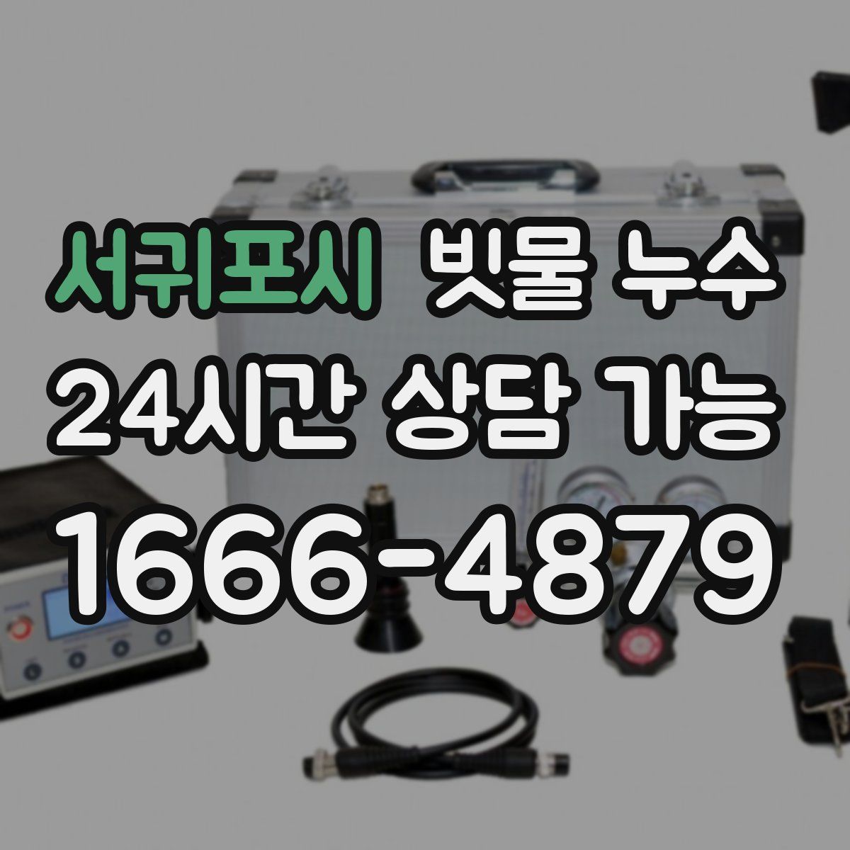 서귀포시 빗물 누수