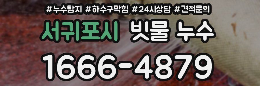 서귀포시 빗물 누수