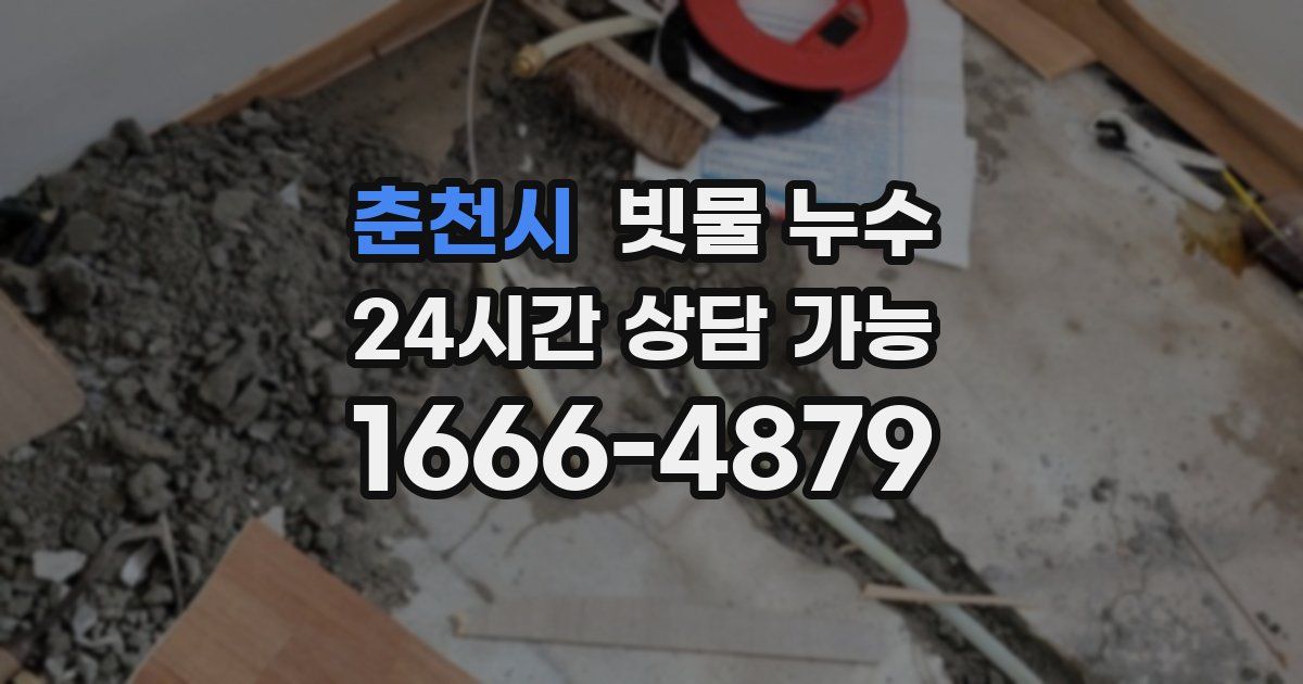 춘천시 빗물 누수