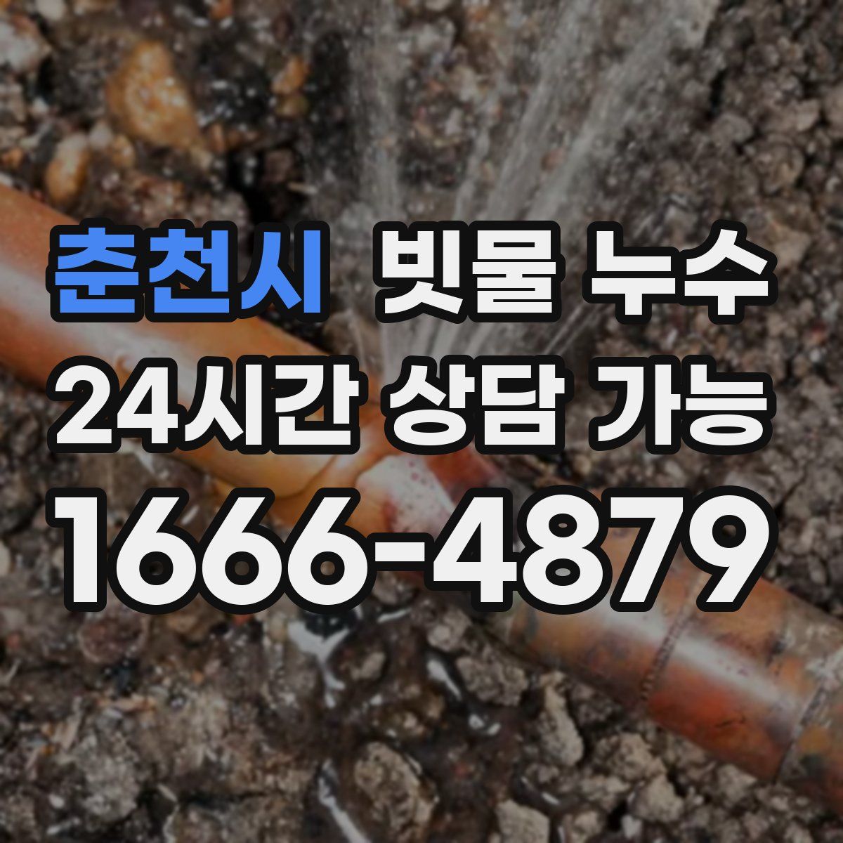 춘천시 빗물 누수