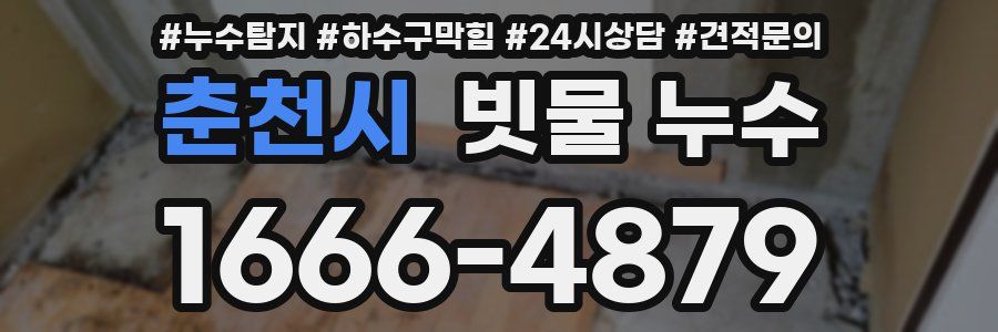 춘천시 빗물 누수