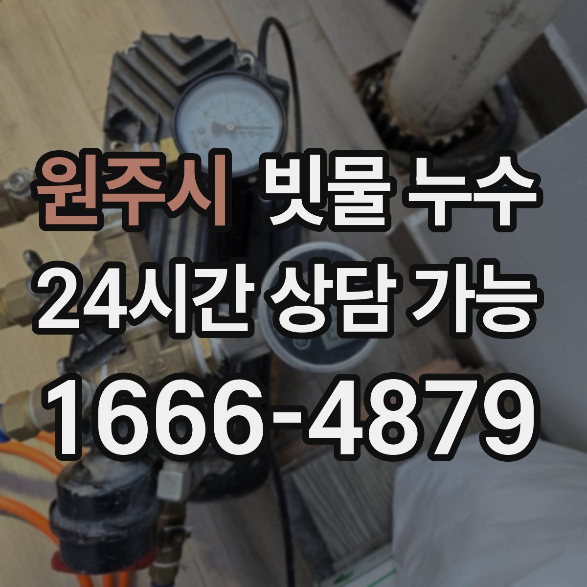 원주시 빗물 누수
