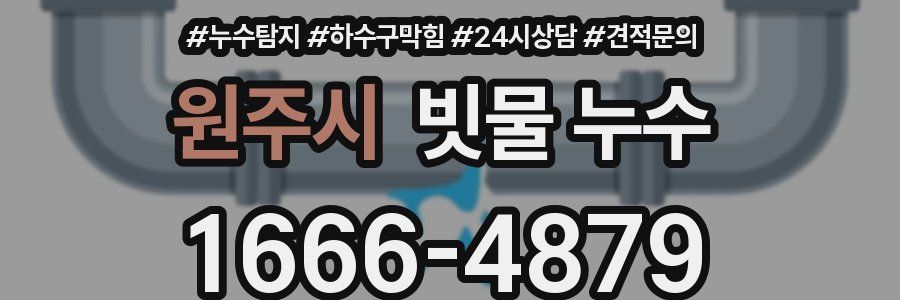 원주시 빗물 누수