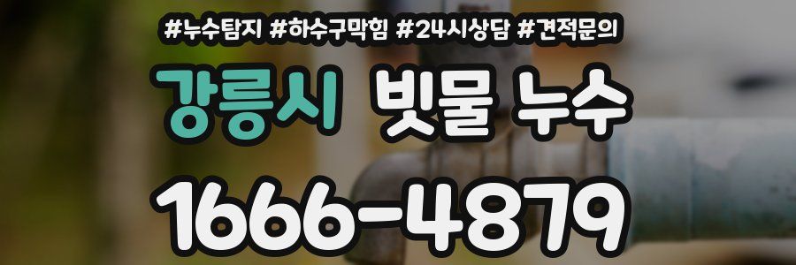 강릉시 빗물 누수