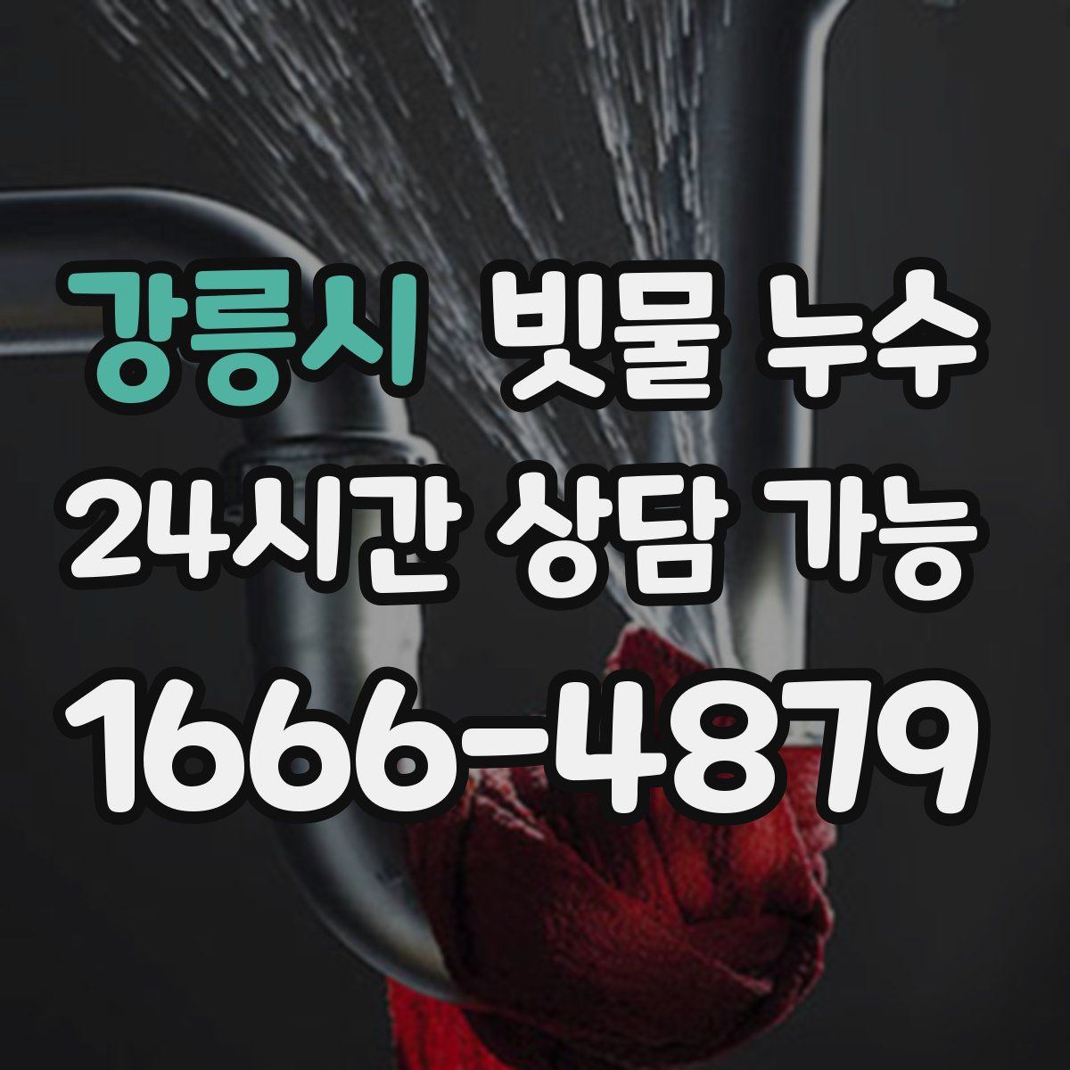 강릉시 빗물 누수