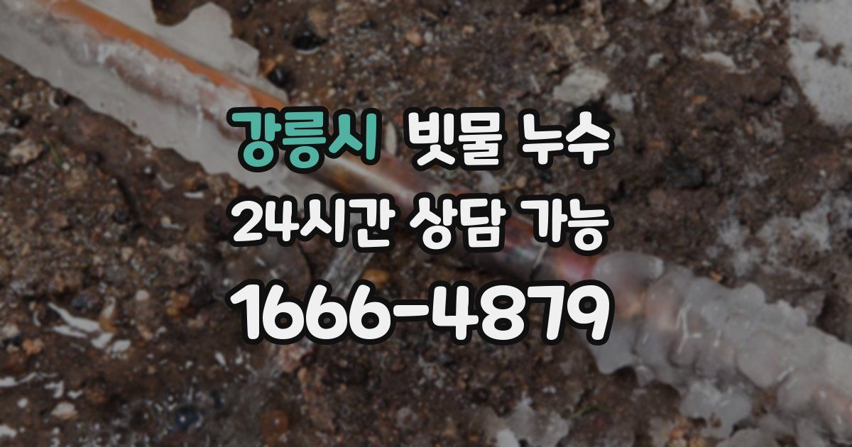 강릉시 빗물 누수
