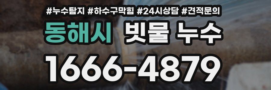동해시 빗물 누수
