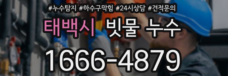 태백시 빗물 누수