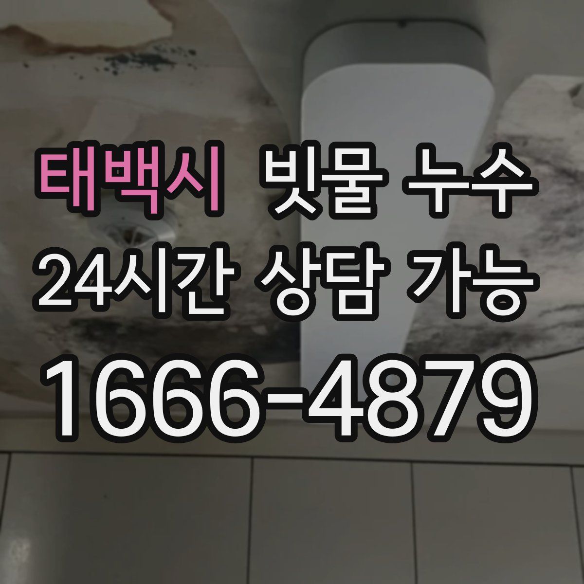 태백시 빗물 누수