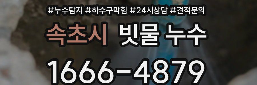 속초시 빗물 누수