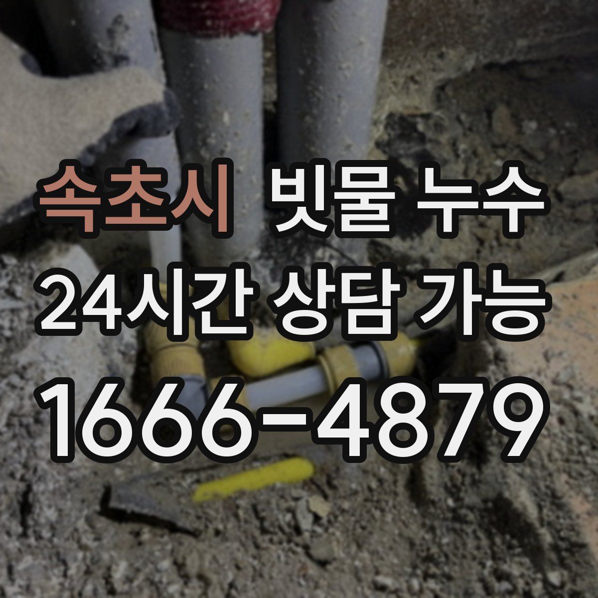 속초시 빗물 누수