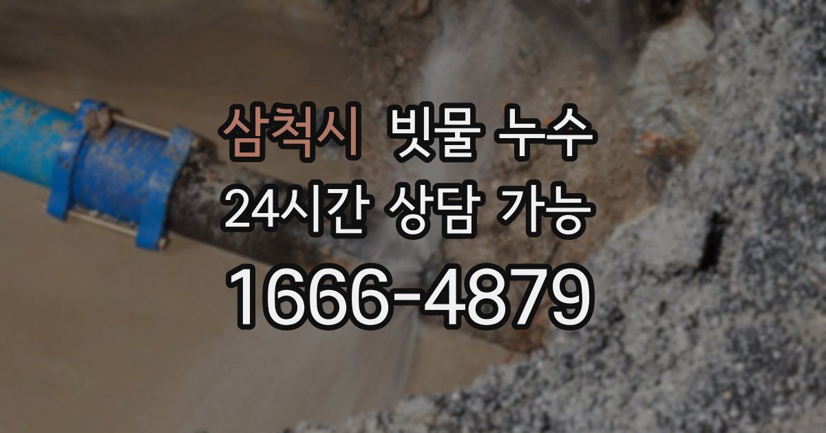 삼척시 빗물 누수