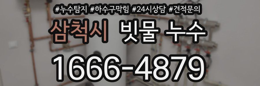 삼척시 빗물 누수