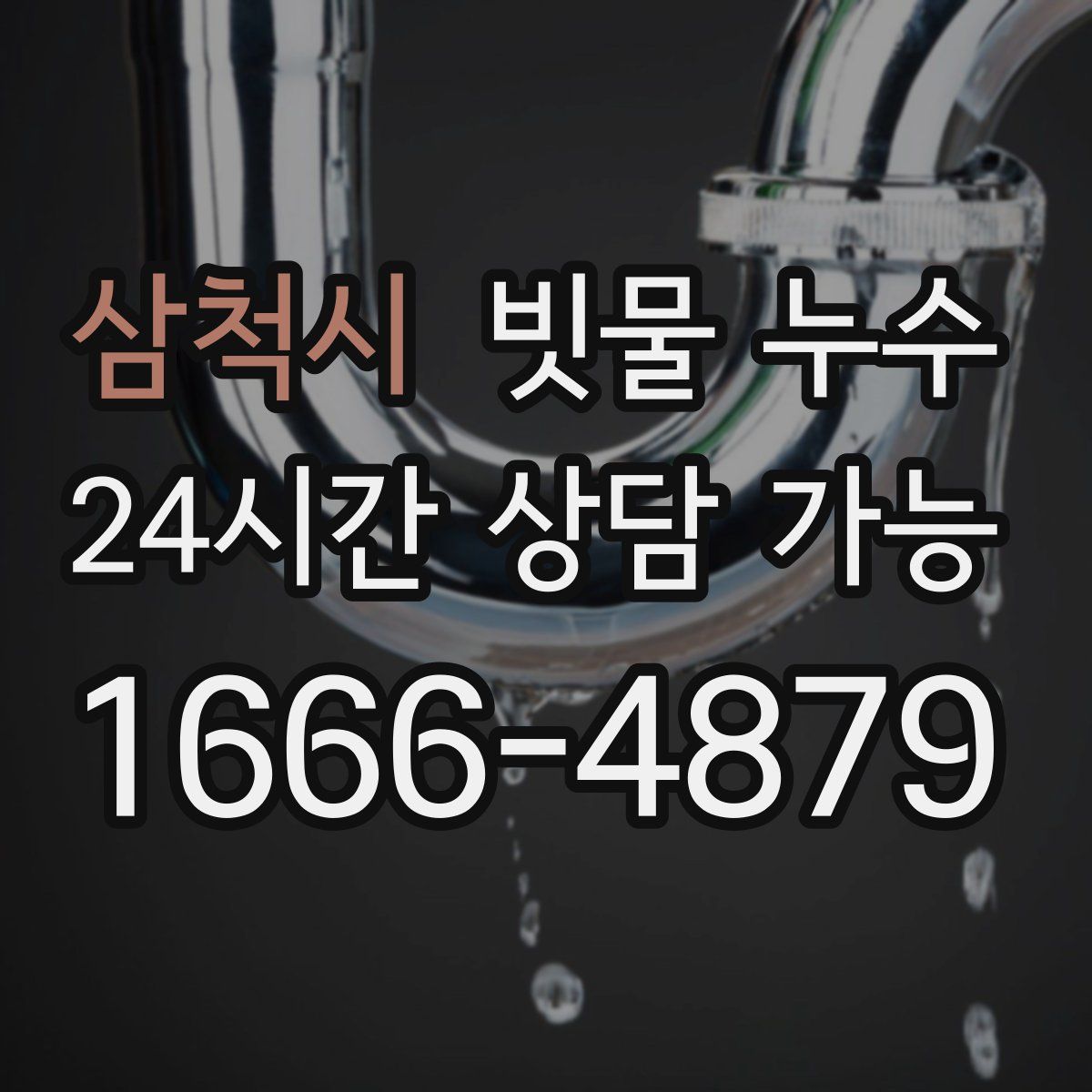 삼척시 빗물 누수
